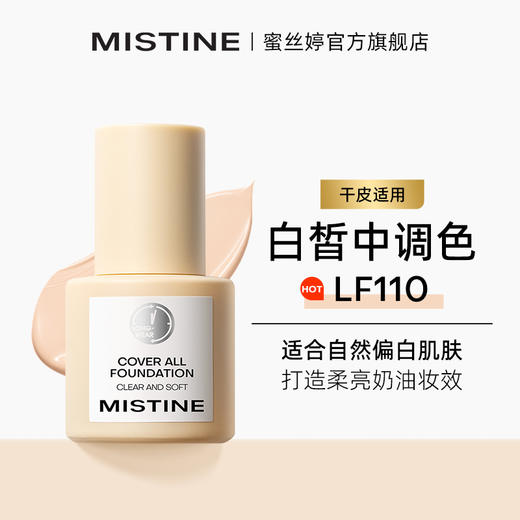 Mistine蜜丝婷粉底液遮瑕持久不脱妆干皮混油蜜思婷 商品图8