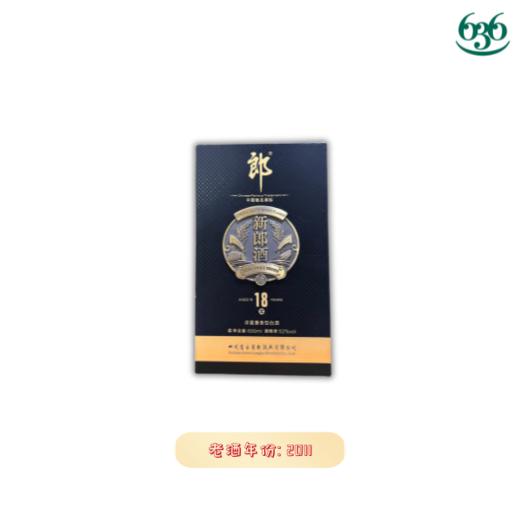 52度18年新郎酒 2011（年份白酒） 商品图0