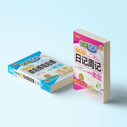 “名师手把手小学生”系列（共2册）：《名师手把手小学生日记周记一本全》《名师手把手小学生读后感观后感一本全》 商品图2