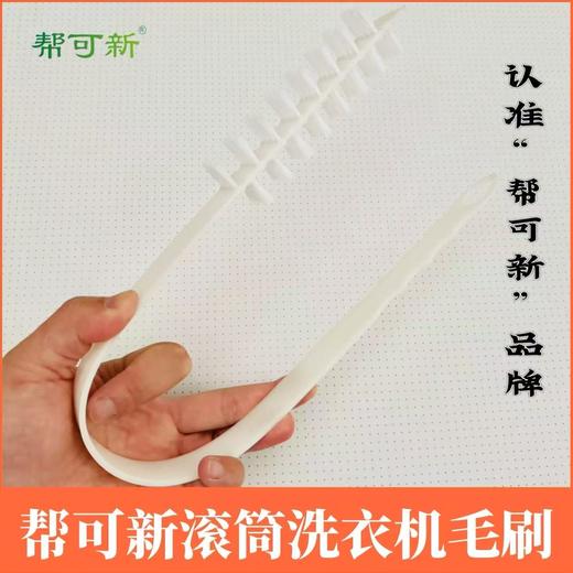 滚筒洗衣机毛刷(0.04kg) 商品图1