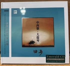 达人艺典 中西乐 大提琴 四海 Emerald 绿宝石版CD乐器发烧碟