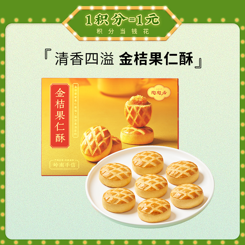 陶陶居金桔果仁酥210g广式糕点休闲零食下午茶小吃
