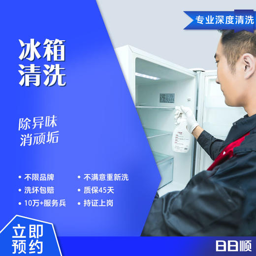小悠到家-冰箱清洗/单门/双门/三门/多门清洗 限西南 商品图0