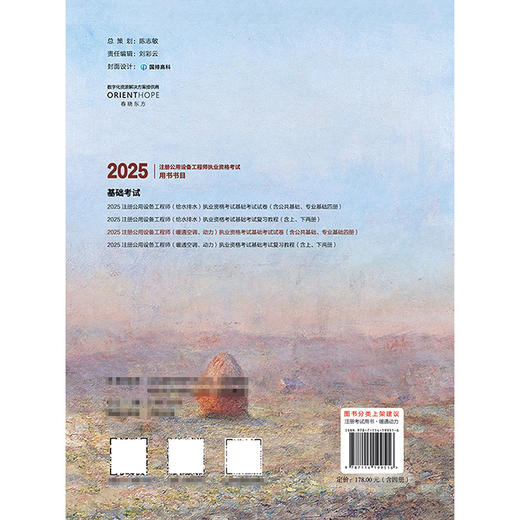 2025注册公用设备工程师（暖通空调、动力）执业资格考试基础考试试卷 商品图1