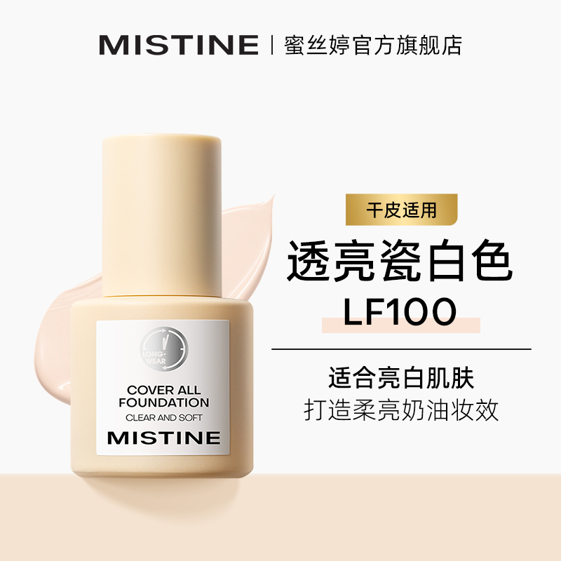 mistine蜜丝婷粉底液遮瑕持久不脱妆干皮混油蜜思婷