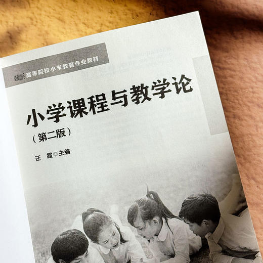 小学课程与教学论 第二版 汪霞 高等院校小学教育专业教材 商品图5