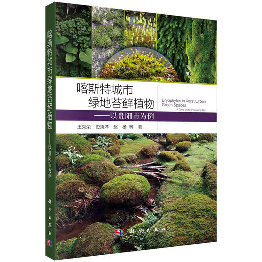 喀斯特城市绿地苔藓植物——以贵阳市为例 商品图0