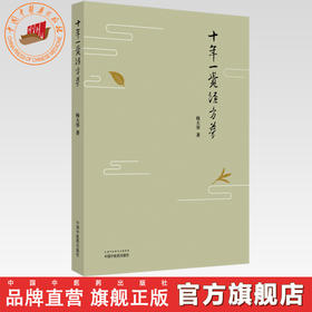 十年一觉经方梦【杨大华】