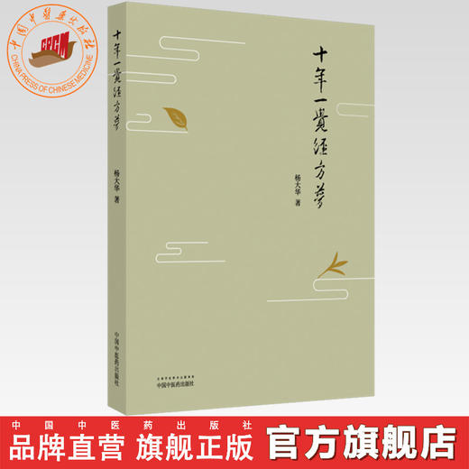 十年一觉经方梦【杨大华】 商品图0