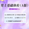 男士基础体检套餐（A版）（海南分院） 商品缩略图0