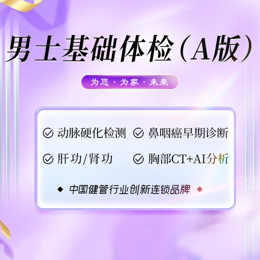 男士基础体检套餐（A版）（海南分院） 商品图0