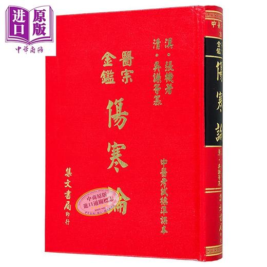 预售 【中商原版】医宗金鉴伤寒论 港台原版 张机 集文出版 商品图1