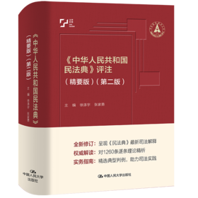 《中华人民共和国民法典》评注（精要版）（第二版）