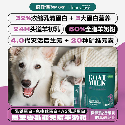 倍珍保黑金零乳糖免疫羊奶粉5g*40袋 商品图0