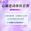 心肺连动体检套餐（海南分院） 商品缩略图0