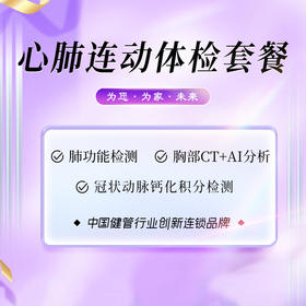 心肺连动体检套餐（海南分院）