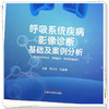 呼吸系统疾病影像诊断基础及案例分析 李少峰 刘良徛 主编 中国中医药出版社 商品缩略图3