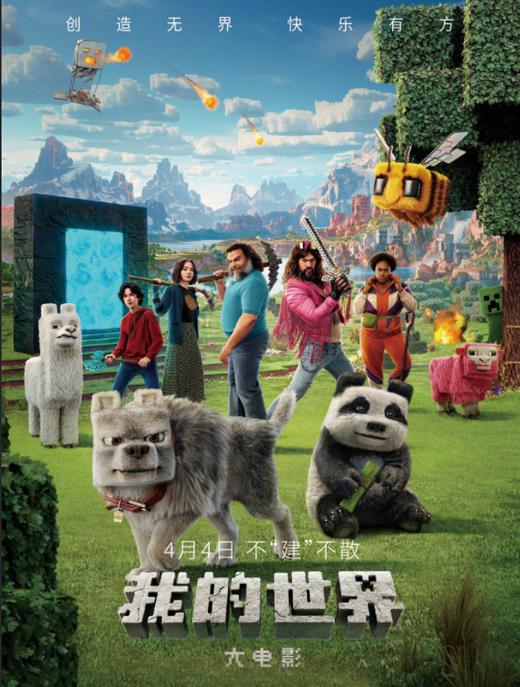 《我的世界大电影》冒险家专场观影 商品图2