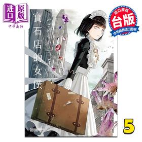 【中商原版】漫画 宝石店的女仆 第5集 やませちか 台版漫画书 台湾角川出版