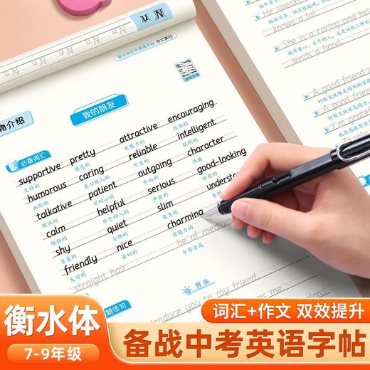初中英语衡水体字帖2025新版七八九年级中考英语 高分作文积累字帖 商品图0