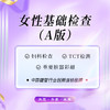 女性基础检查套餐（A版）（海南分院） 商品缩略图0