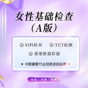 女性基础检查套餐（A版）（海南分院）