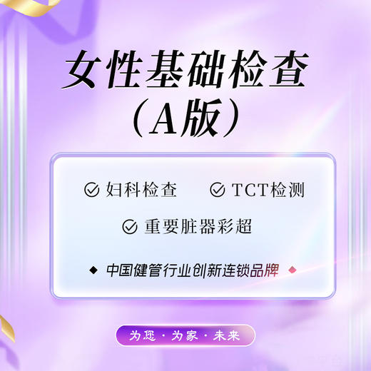女性基础检查套餐（A版）（海南分院） 商品图0