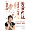 《黄帝内经》日常养生智慧.脉法篇 曲黎敏 商品缩略图3