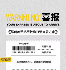 《常鹤鸣手把手教你打造宜居之家》