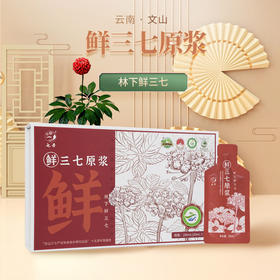 林下鲜三七原浆/20ml/袋*10袋/盒