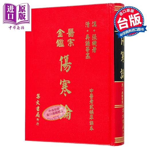 预售 【中商原版】医宗金鉴伤寒论 港台原版 张机 集文出版 商品图0