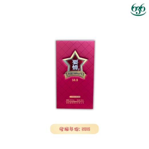 50.8度要情酒尊尚 2015（年份白酒） 商品图0