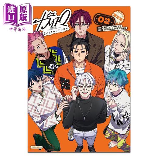 【中商原版】漫画 CHARISMA 今天也很和平 限定版 第2集 附带CD 萬田リン 入野イオリ 讲谈社 日文原版漫画书 カリスマ きょうもへいわです 商品图0