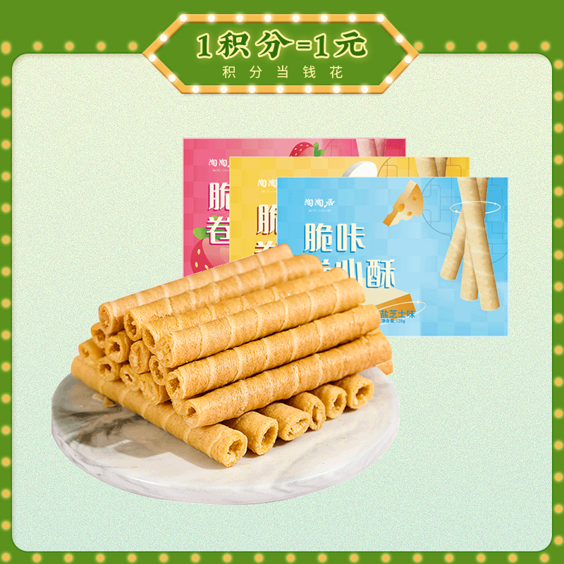 【陶陶居-手信  】脆咔卷心酥120g （咸蛋黄味，海盐芝士味，草莓味， 三款口味可选） 广式下午茶点休闲零食