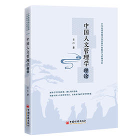 中国人文管理学理论