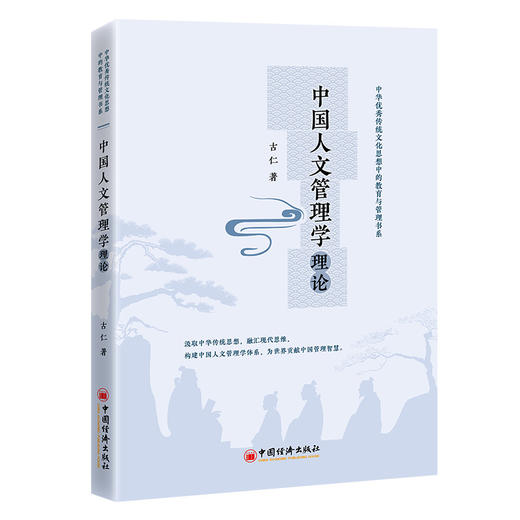 中国人文管理学理论 商品图0