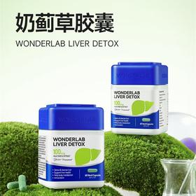 【跨境】WONDERLAB奶蓟草片胶囊 60粒 护干片  加班熬夜应酬月光小魔方成人