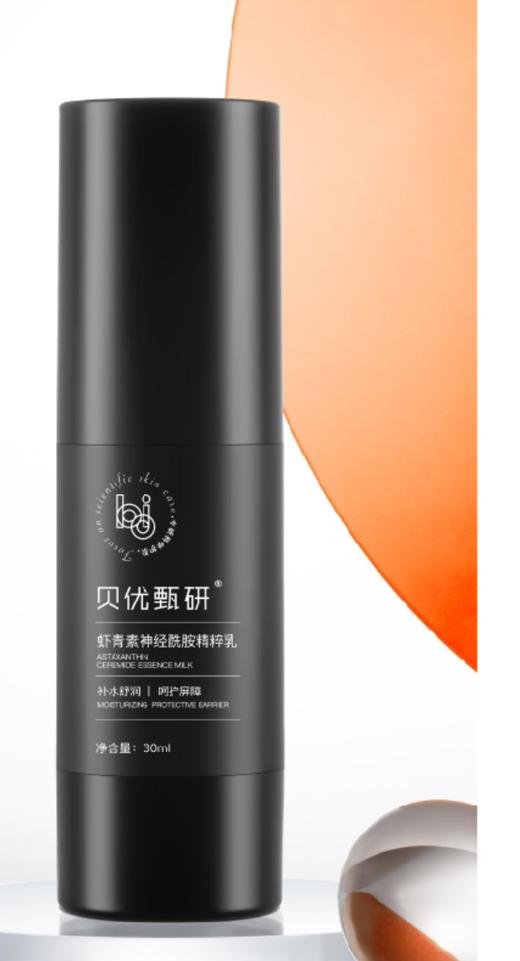 贝优甄研虾青素神经酰胺精粹乳30ml 商品图0