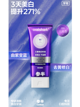 【春上新】9楼母婴生活馆 参半色修牙膏专研清新美白紫光紫色去渍亮白牙齿口臭去黄100g 活动价：35.9元1支 59.9元2支