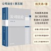 公司法论（第五版） 施天涛著 法律出版社 商品缩略图0