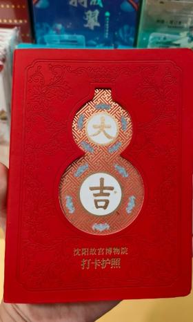 沈阳故宫博物院打卡护照（红色）