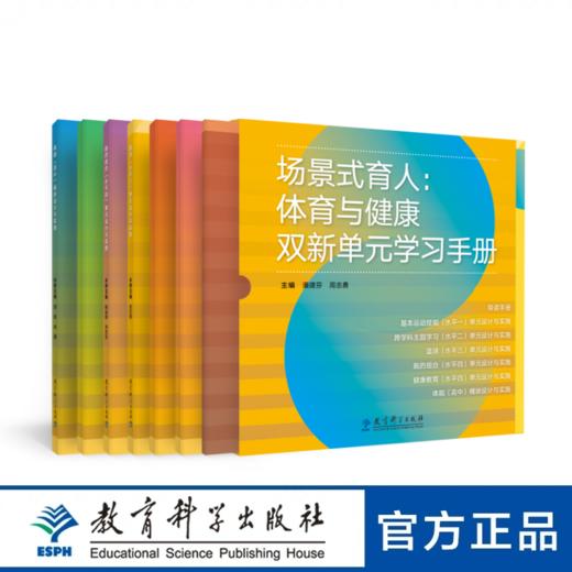 场景式育人：体育与健康双新单元学习手册 商品图0