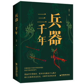 兵器三千年兵器 中国兵器史研究先驱者、英国皇家学会名誉会员周纬，30年呕心之作 再现3000年兵器源流及演变！1000多种兵器样式 