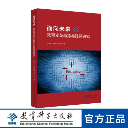 面向未来：教育变革趋势与路径研究 商品图0