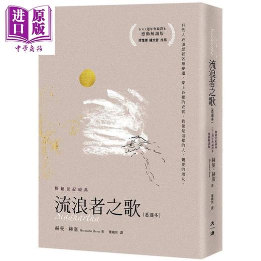 【中商原版】流浪者之歌 感动解读版 港台原版 赫曼赫塞 大溏 商品图0