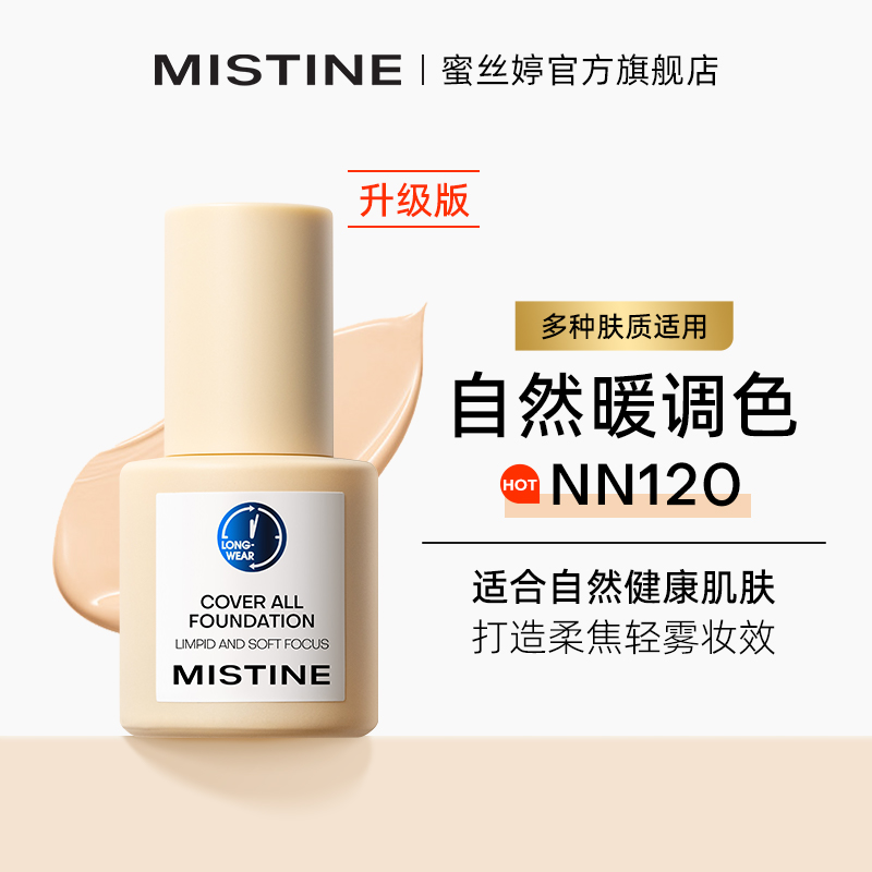 mistine蜜丝婷粉底液遮瑕持久不脱妆干皮混油蜜思婷