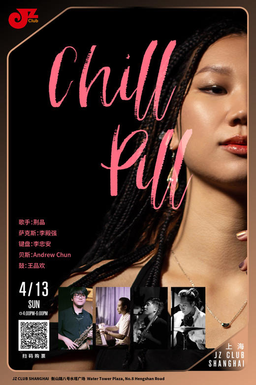 【上海 4.13 下午4点 】Chill Pill 商品图0