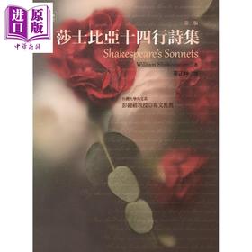 预售 【中商原版】莎士比亚十四行诗集 第二版 港台原版 William Shakespeare 书林出版