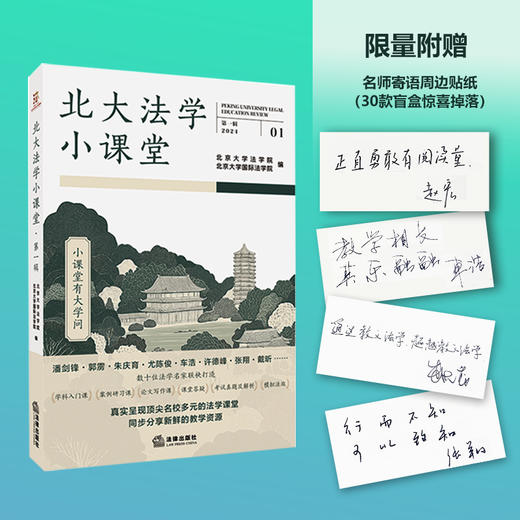 北大法学小课堂（第一辑）【限量附赠 名师寄语周边贴纸（30款盲盒惊喜掉落）】法律出版社 商品图0