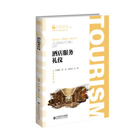 酒店服务礼仪 9787303299621 王琳娜、程恭、霍丽红/主编  职业教育旅游大类系列教材  北京师范大学出版社 正版书籍